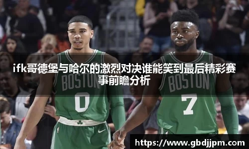 ifk哥德堡与哈尔的激烈对决谁能笑到最后精彩赛事前瞻分析