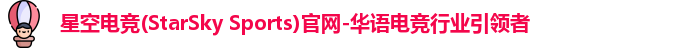 星空电竞